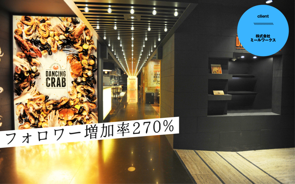 “フォロワー増加率270%”、東京店での経験をふまえて、…