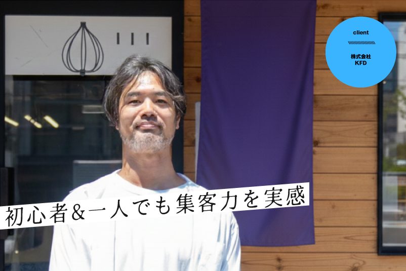 初心者&一人でも集客力を実感、関西の飲食店激戦区…