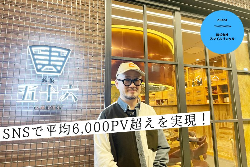 SNSで平均6,000PV超えを実現！スタートダッシュか…