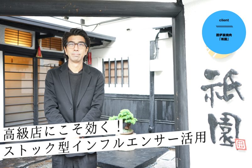 神楽坂の古民家×囲炉裏という上質な体験をどう届けるか──…