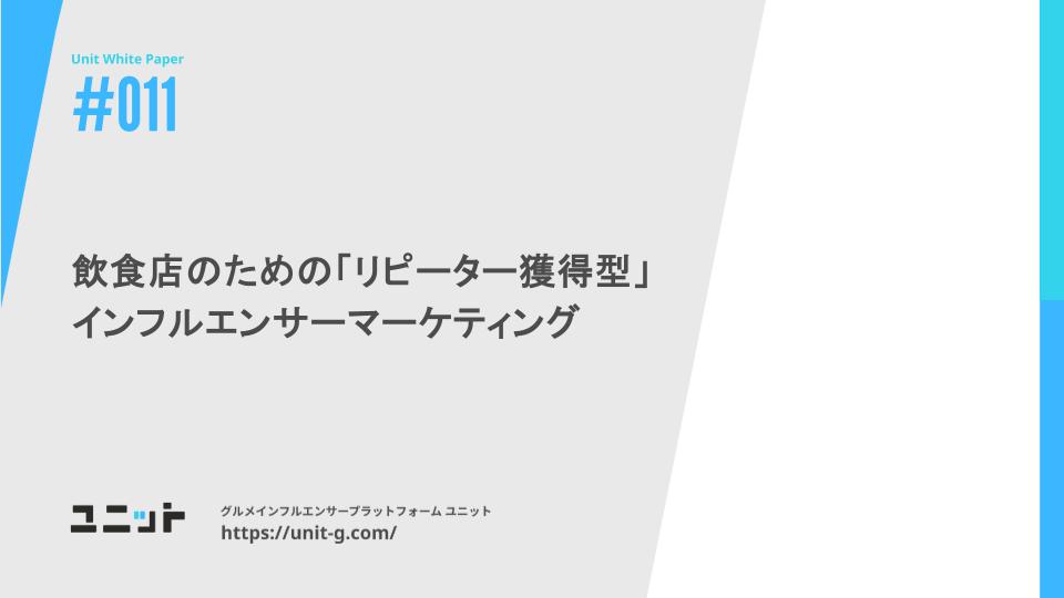 【お役立ち資料】飲食店のための「リピーター獲得型」インフ…